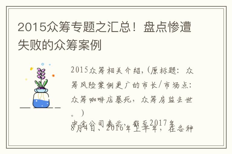 2015眾籌專題之匯總！盤點慘遭失敗的眾籌案例