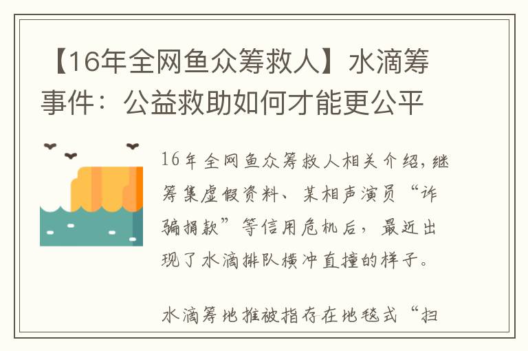 【16年全網魚眾籌救人】水滴籌事件：公益救助如何才能更公平透明？