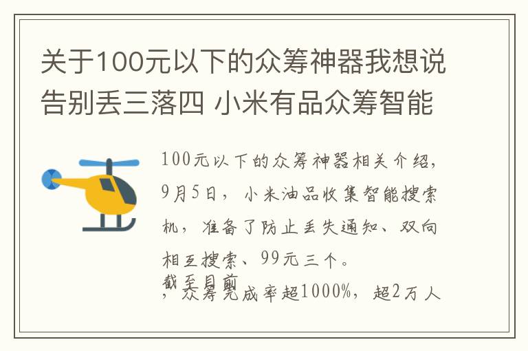 關(guān)于100元以下的眾籌神器我想說告別丟三落四 小米有品眾籌智能尋物3支99元