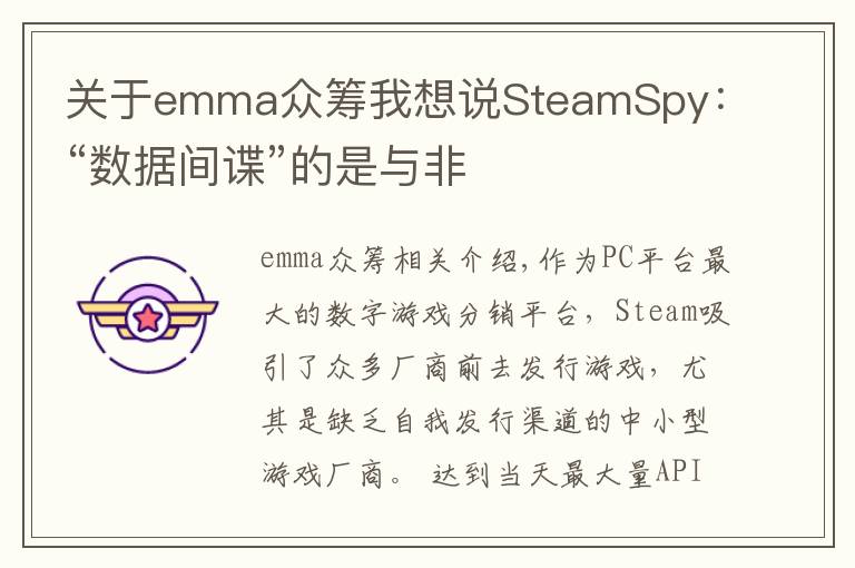 關(guān)于emma眾籌我想說SteamSpy：“數(shù)據(jù)間諜”的是與非