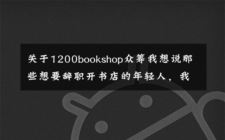 關于1200bookshop眾籌我想說那些想要辭職開書店的年輕人，我勸你清醒一點