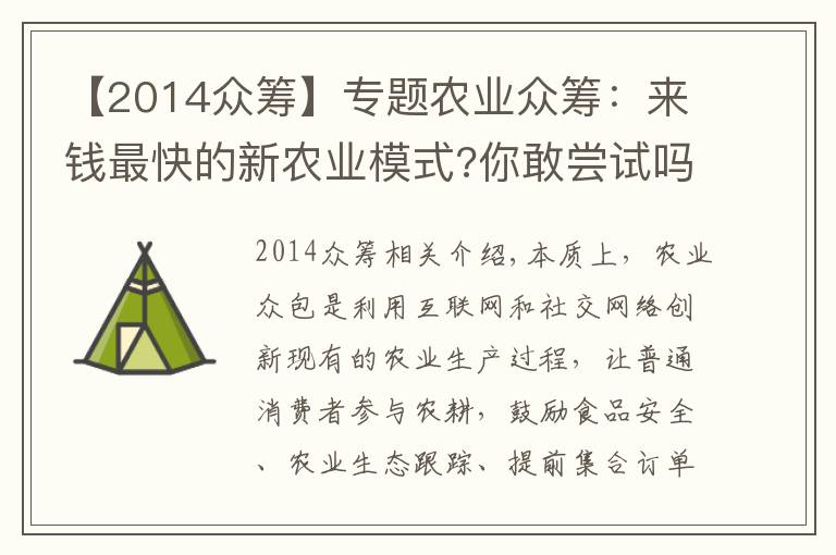 【2014眾籌】專題農(nóng)業(yè)眾籌：來錢最快的新農(nóng)業(yè)模式?你敢嘗試嗎?