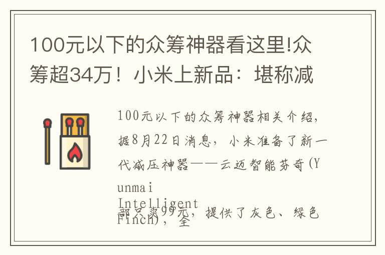 100元以下的眾籌神器看這里!眾籌超34萬！小米上新品：堪稱減壓神器 僅需99元