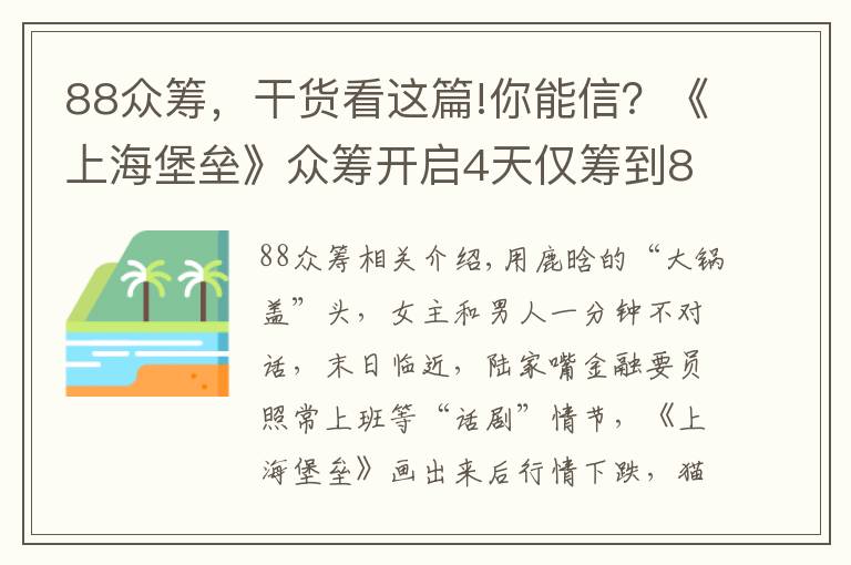 88眾籌，干貨看這篇!你能信？《上海堡壘》眾籌開啟4天僅籌到88元，不及哪吒零頭