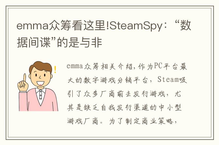 emma眾籌看這里!SteamSpy：“數(shù)據(jù)間諜”的是與非