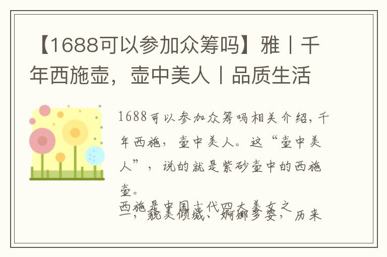 【1688可以參加眾籌嗎】雅丨千年西施壺，壺中美人丨品質(zhì)生活