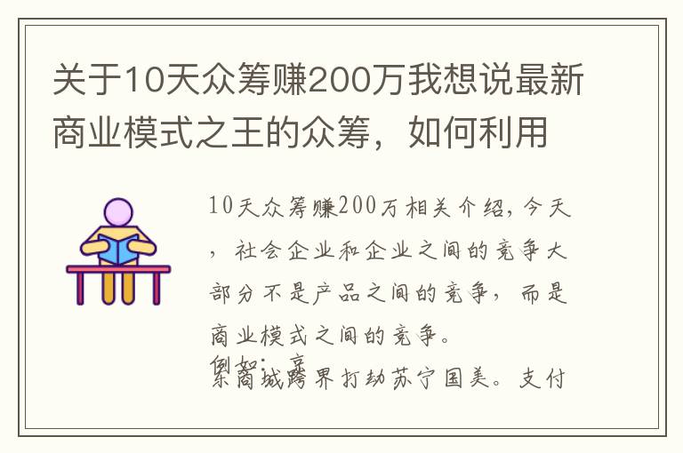 關(guān)于10天眾籌賺200萬我想說最新商業(yè)模式之王的眾籌，如何利用項(xiàng)目眾籌成功賺到人脈賺到錢？