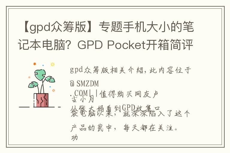 【gpd眾籌版】專題手機大小的筆記本電腦？GPD Pocket開箱簡評