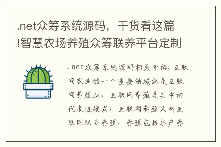 .net眾籌系統(tǒng)源碼，干貨看這篇!智慧農(nóng)場養(yǎng)殖眾籌聯(lián)養(yǎng)平臺定制開發(fā)源碼搭建