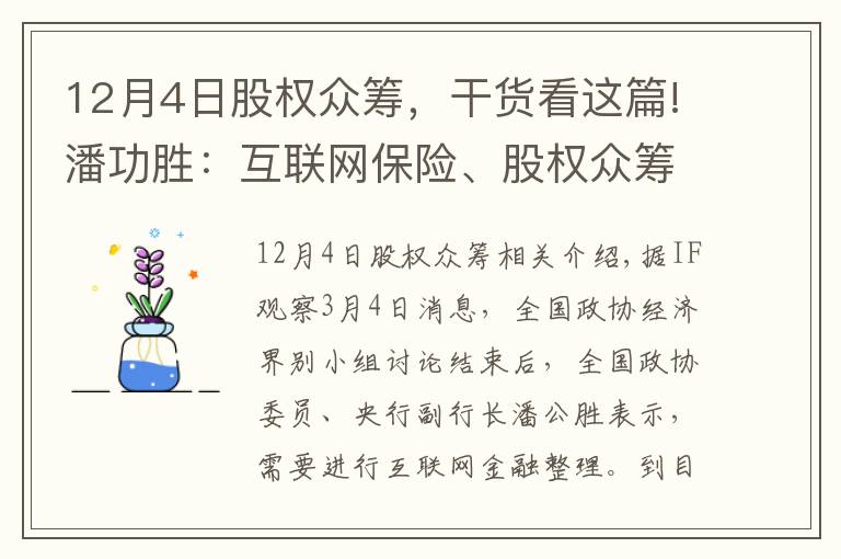 12月4日股權(quán)眾籌，干貨看這篇!潘功勝：互聯(lián)網(wǎng)保險、股權(quán)眾籌等規(guī)則正在制定