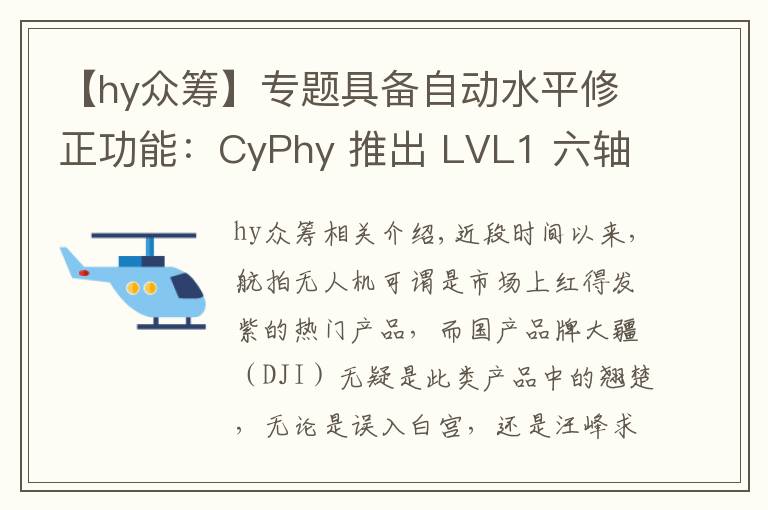 【hy眾籌】專題具備自動水平修正功能：CyPhy 推出 LVL1 六軸無人機 開啟眾籌