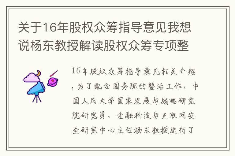 關(guān)于16年股權(quán)眾籌指導(dǎo)意見我想說楊東教授解讀股權(quán)眾籌專項整治方案：發(fā)展新經(jīng)濟(jì)、培育新動能