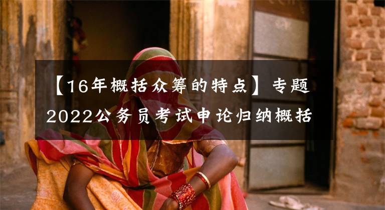 【16年概括眾籌的特點(diǎn)】專題2022公務(wù)員考試申論歸納概括題之如何審題技巧