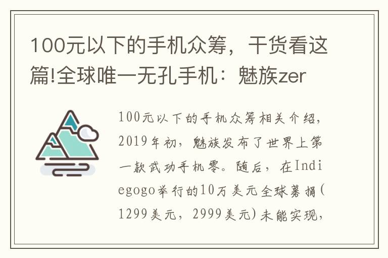 100元以下的手機眾籌，干貨看這篇!全球唯一無孔手機：魅族zero工程機現身閑魚