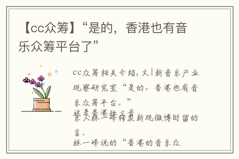 【cc眾籌】“是的，香港也有音樂眾籌平臺(tái)了”