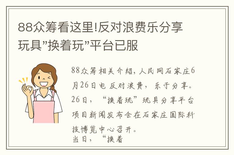 88眾籌看這里!反對浪費樂分享 玩具"換著玩"平臺已服務上萬家庭