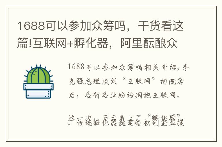 1688可以參加眾籌嗎，干貨看這篇!互聯(lián)網(wǎng)+孵化器，阿里醞釀眾籌3.0時(shí)代