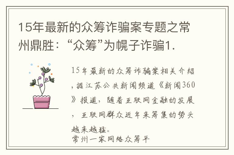 15年最新的眾籌詐騙案專題之常州鼎勝：“眾籌”為幌子詐騙1.28億 宣稱年化收益80%