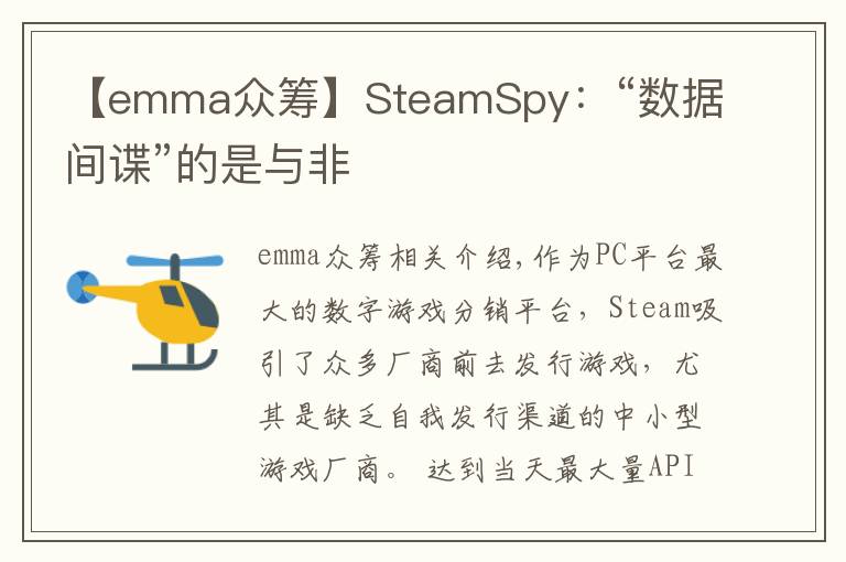 【emma眾籌】SteamSpy：“數(shù)據(jù)間諜”的是與非