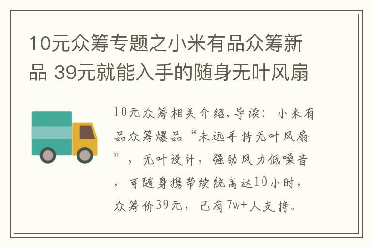 10元眾籌專題之小米有品眾籌新品 39元就能入手的隨身無葉風(fēng)扇 10小時(shí)持久續(xù)航