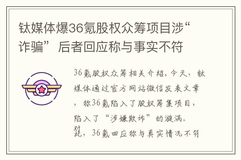 鈦媒體爆36氪股權(quán)眾籌項(xiàng)目涉“詐騙”  后者回應(yīng)稱與事實(shí)不符