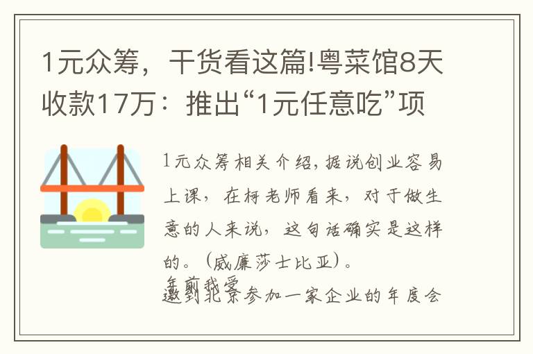 1元眾籌，干貨看這篇!粵菜館8天收款17萬：推出“1元任意吃”項(xiàng)目，吸引1100名精準(zhǔn)用戶