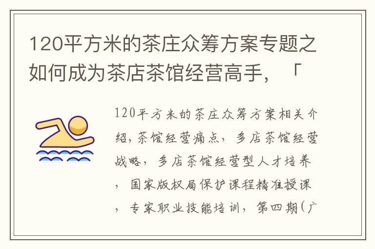 120平方米的茶莊眾籌方案專題之如何成為茶店茶館經(jīng)營(yíng)高手，「茶店茶館經(jīng)理人」告訴你