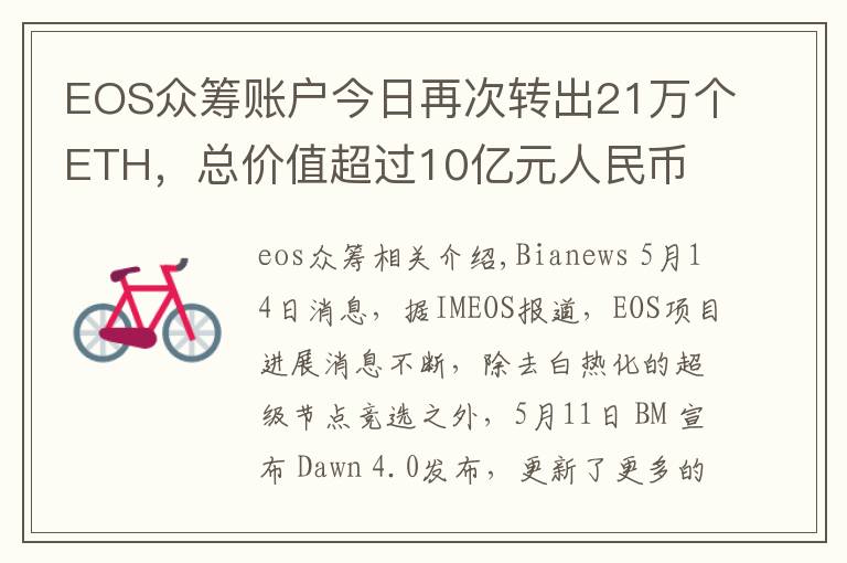 EOS眾籌賬戶今日再次轉(zhuǎn)出21萬個ETH，總價值超過10億元人民幣