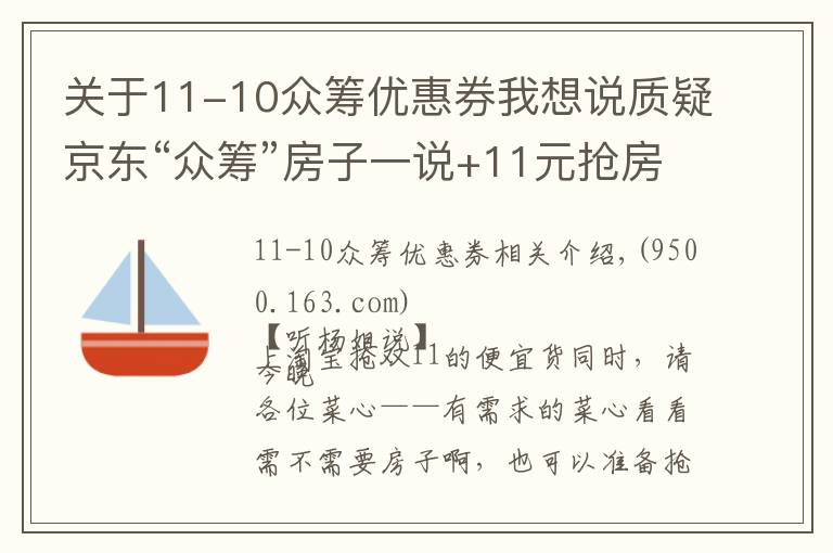 關(guān)于11-10眾籌優(yōu)惠券我想說(shuō)質(zhì)疑京東“眾籌”房子一說(shuō)+11元搶房攻略