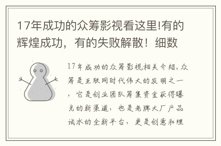 17年成功的眾籌影視看這里!有的輝煌成功，有的失敗解散！細(xì)數(shù)曾經(jīng)名震全球的10大眾籌項(xiàng)目