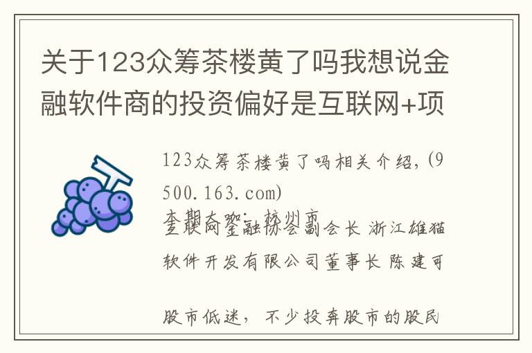 關(guān)于123眾籌茶樓黃了嗎我想說金融軟件商的投資偏好是互聯(lián)網(wǎng)+項(xiàng)目 想輕松投資也不妨玩玩眾籌