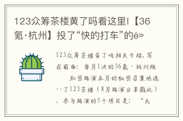 123眾籌茶樓黃了嗎看這里!【36氪·杭州】投了“快的打車”的黃云剛舉家杭州；“土匪”楊軒說互聯(lián)網(wǎng)保險(xiǎn)是下一個(gè)風(fēng)口