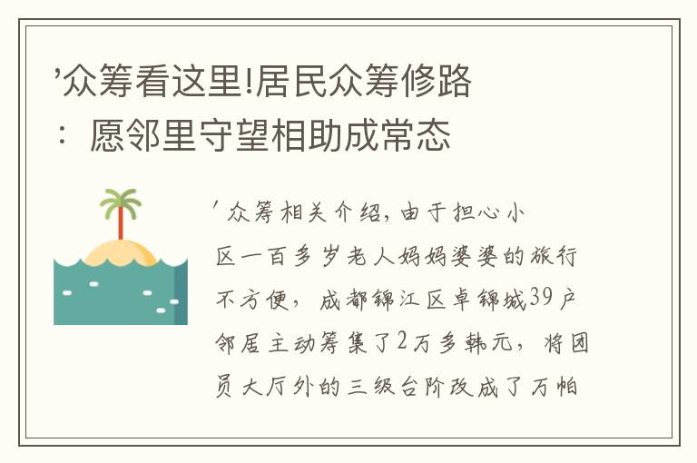 '眾籌看這里!居民眾籌修路：愿鄰里守望相助成常態(tài)