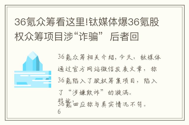 36氪眾籌看這里!鈦媒體爆36氪股權(quán)眾籌項(xiàng)目涉“詐騙”  后者回應(yīng)稱與事實(shí)不符