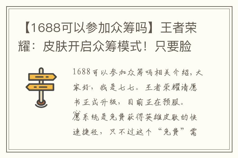 【1688可以參加眾籌嗎】王者榮耀：皮膚開啟眾籌模式！只要臉皮厚，什么皮膚得不到？