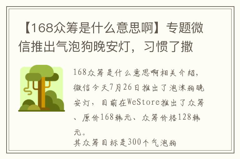 【168眾籌是什么意思啊】專題微信推出氣泡狗晚安燈，習(xí)慣了撒狗糧，是時(shí)候做個(gè)電燈泡了