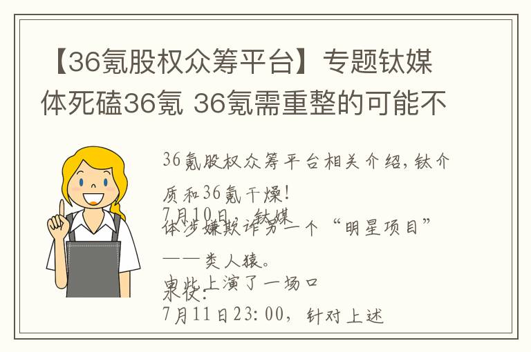 【36氪股權(quán)眾籌平臺(tái)】專(zhuān)題鈦媒體死磕36氪 36氪需重整的可能不止眾籌業(yè)務(wù)