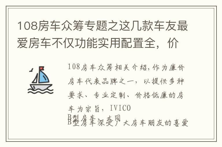 108房車眾籌專題之這幾款車友最愛房車不僅功能實用配置全，價格還實惠