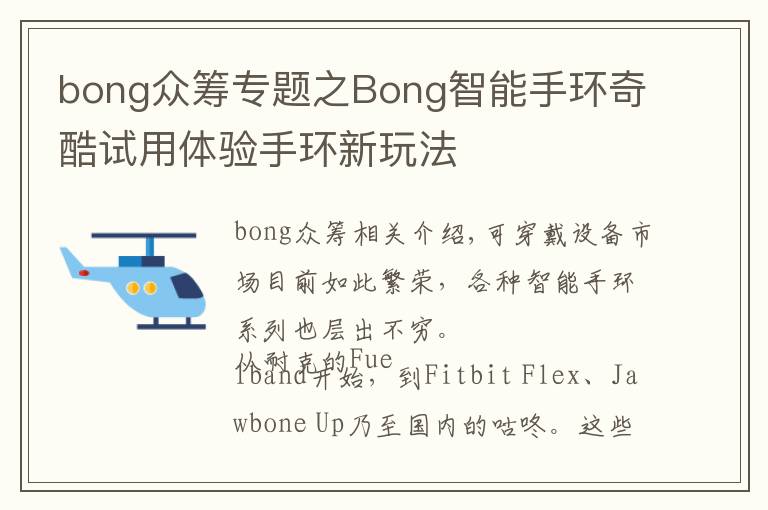 bong眾籌專題之Bong智能手環(huán)奇酷試用體驗(yàn)手環(huán)新玩法