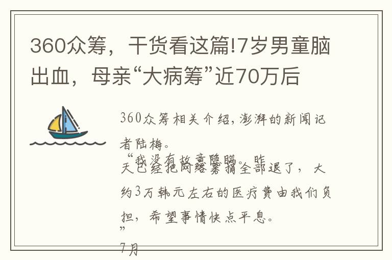 360眾籌，干貨看這篇!7歲男童腦出血，母親“大病籌”近70萬后被舉報隱瞞財產(chǎn)