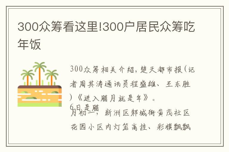 300眾籌看這里!300戶居民眾籌吃年飯