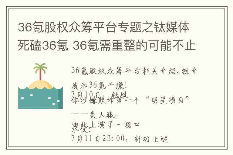 36氪股權(quán)眾籌平臺(tái)專(zhuān)題之鈦媒體死磕36氪 36氪需重整的可能不止眾籌業(yè)務(wù)