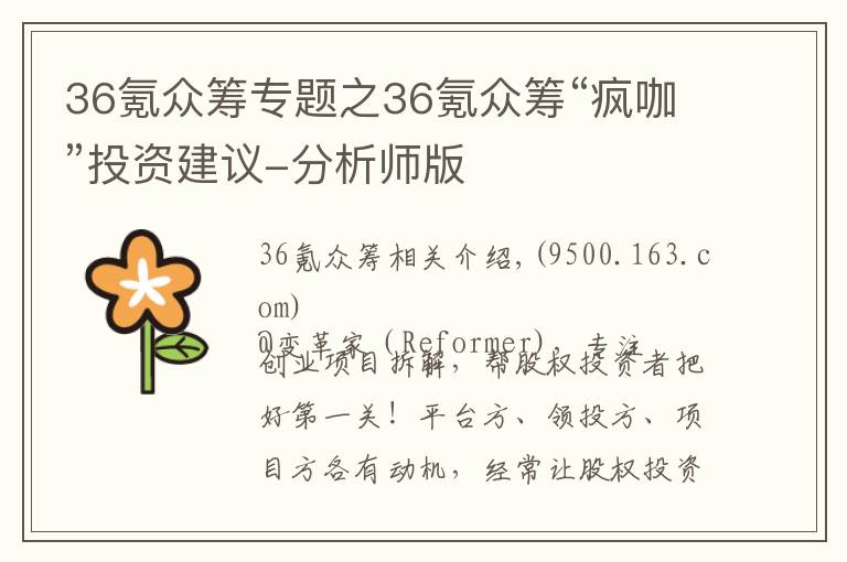 36氪眾籌專題之36氪眾籌“瘋咖”投資建議-分析師版