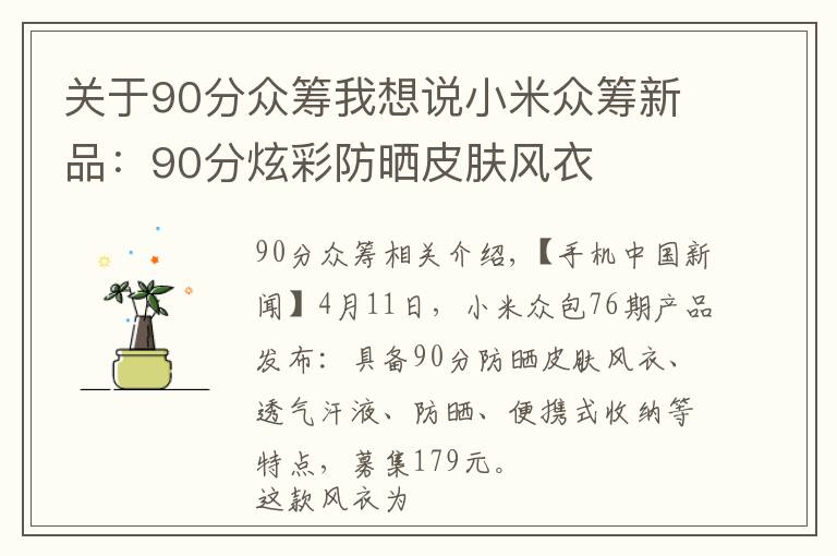 關(guān)于90分眾籌我想說小米眾籌新品：90分炫彩防曬皮膚風(fēng)衣