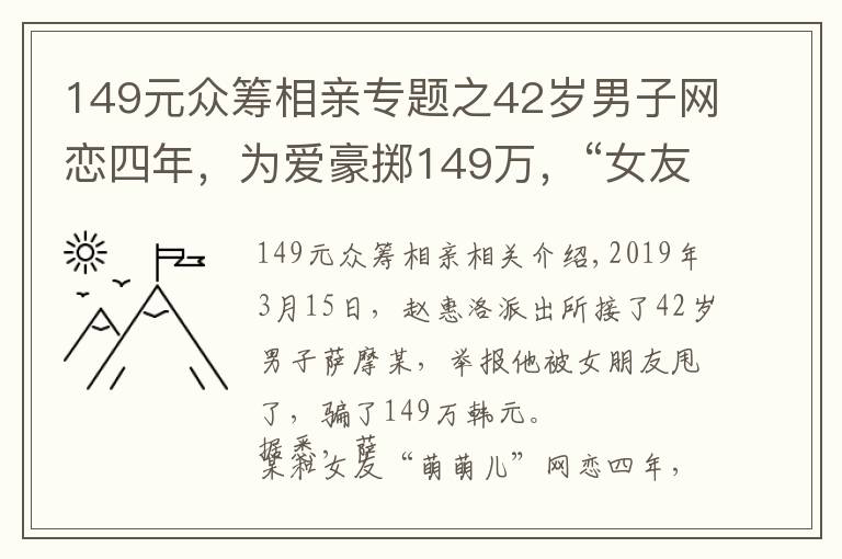 149元眾籌相親專題之42歲男子網(wǎng)戀四年，為愛豪擲149萬，“女友”竟用30萬用去打賞女主播