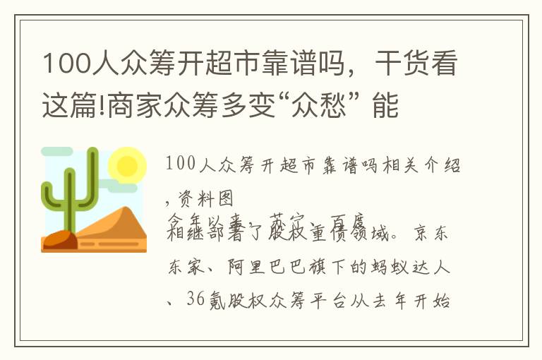 100人眾籌開超市靠譜嗎，干貨看這篇!商家眾籌多變“眾愁” 能融到錢的鳳毛麟角