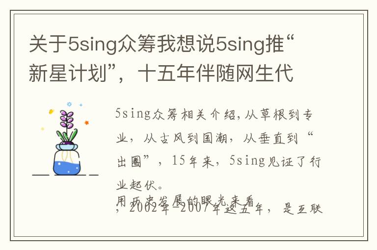 關于5sing眾籌我想說5sing推“新星計劃”，十五年伴隨網(wǎng)生代見證音樂行業(yè)起伏