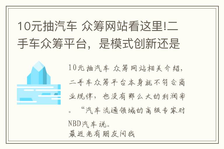 10元抽汽車 眾籌網(wǎng)站看這里!二手車眾籌平臺，是模式創(chuàng)新還是卷錢新騙術?