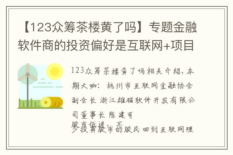 【123眾籌茶樓黃了嗎】專題金融軟件商的投資偏好是互聯(lián)網(wǎng)+項(xiàng)目 想輕松投資也不妨玩玩眾籌