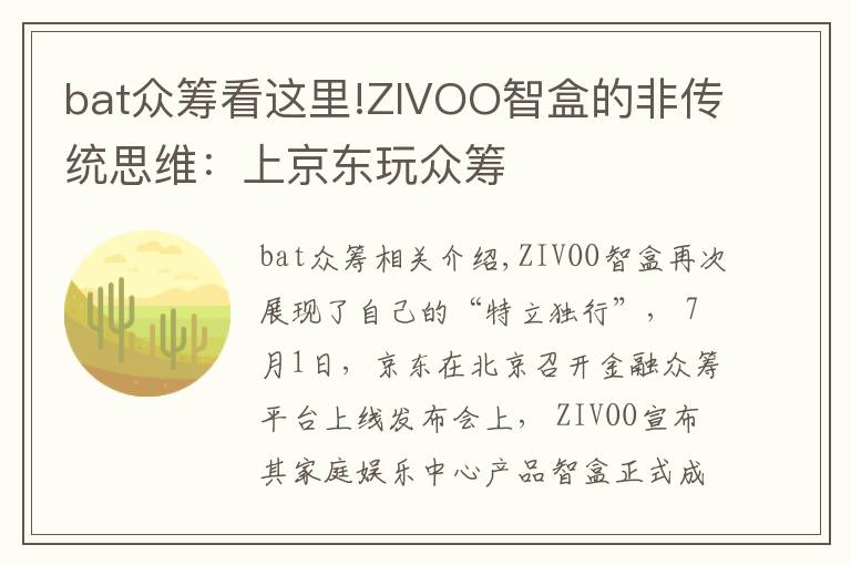 bat眾籌看這里!ZIVOO智盒的非傳統(tǒng)思維：上京東玩眾籌